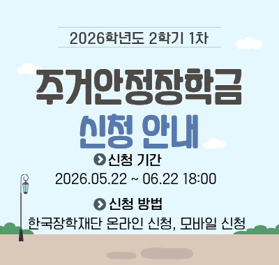 2026학년도 2학기 국가장학금 1차 신청 안내 신청기간 : 2026.05.22 ~ 06.22 18:00 신청방법 : 한국장학재단 온라인 신청, 모바일 신청