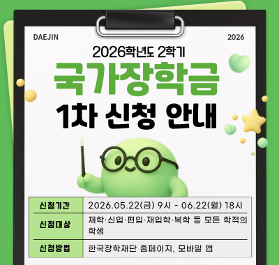2026학년도 2학기 국가장학금 1차 신청 안내 신청기간: 2026.5.22 9시 ~ 2026.6.22 18시 신청대상: 모든 학적의 재학생 신청방법: 한국장학재단 홈페이지, 모바일앱