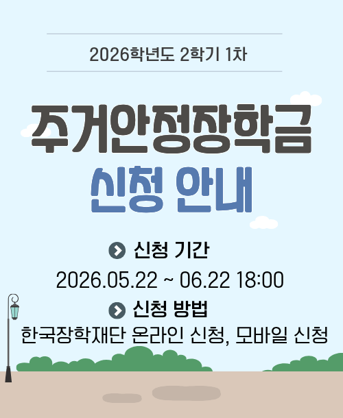 2026학년도 2학기 국가장학금 1차 신청 안내 신청기간 : 2026.05.22 ~ 06.22 18:00 신청방법 : 한국장학재단 온라인 신청, 모바일 신청