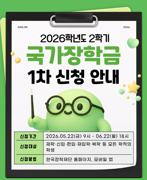 2026학년도 2학기 국가장학금 1차 신청 안내 신청기간: 2026.5.22 9시 ~ 2026.6.22 18시 신청대상: 모든 학적의 재학생 신청방법: 한국장학재단 홈페이지, 모바일앱